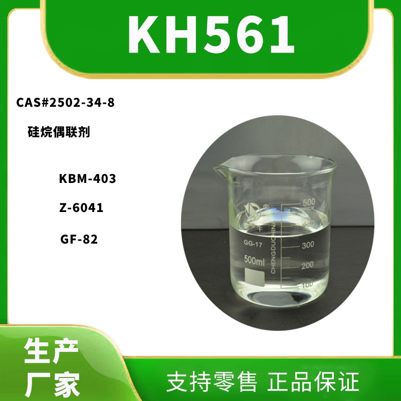 硅烷偶联剂KH561批发厂家，价格多少钱？