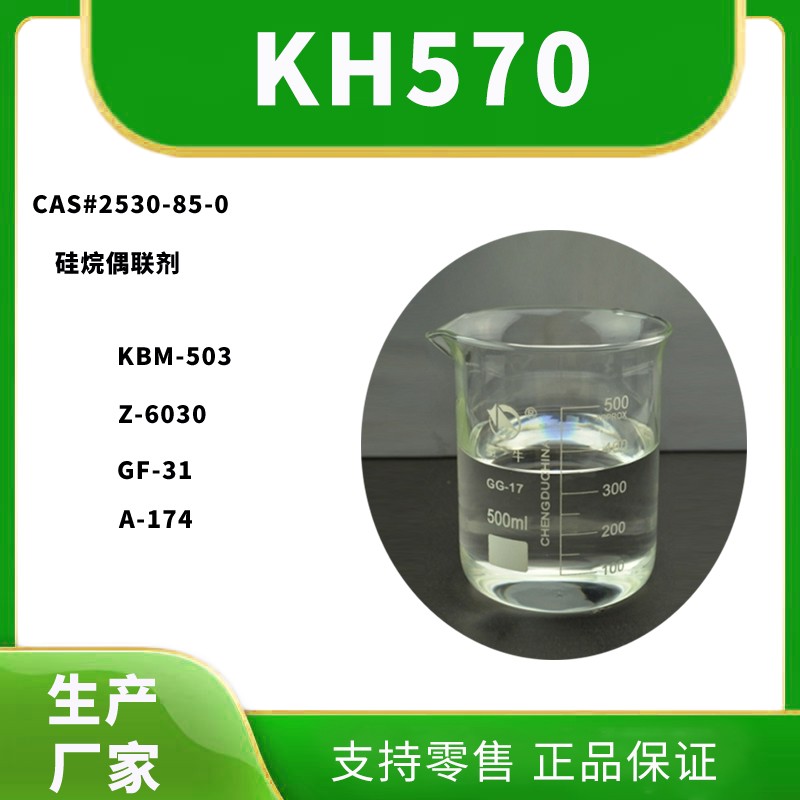 硅烷偶联剂KH570批发厂家，价格多少钱？