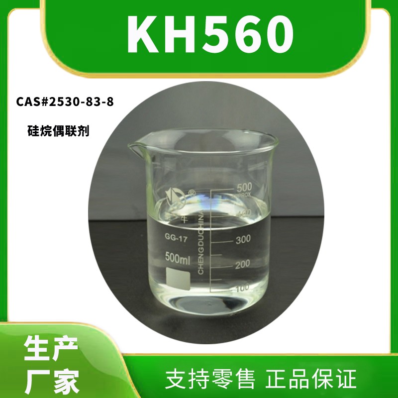 硅烷偶联剂KH560批发厂家，价格多少钱？