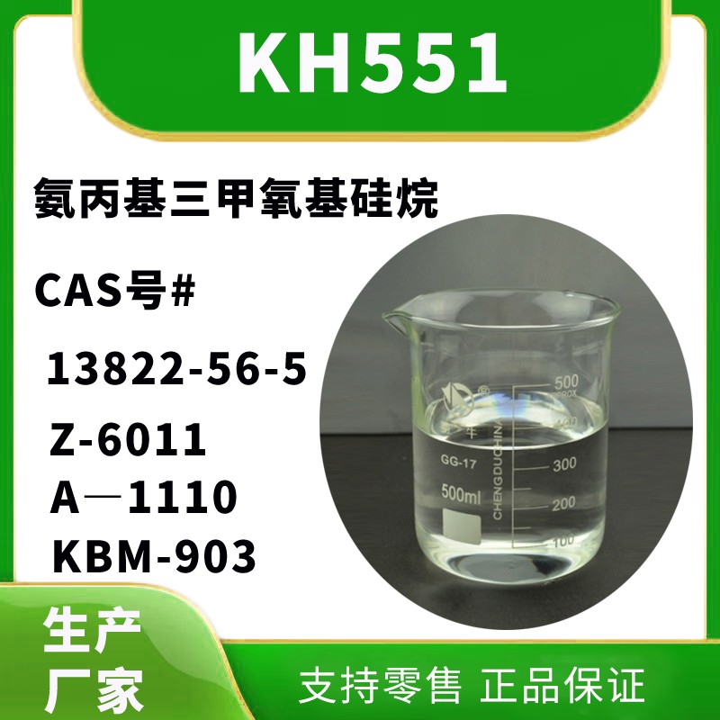 硅烷偶联剂KH551批发厂家，价格多少钱？